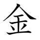 金