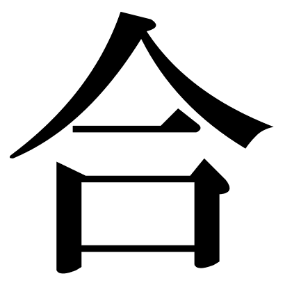 合