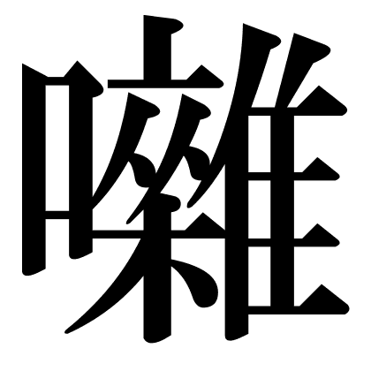 囃