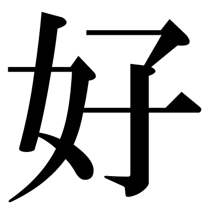 好