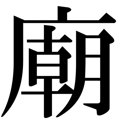 廟