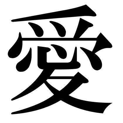 愛
