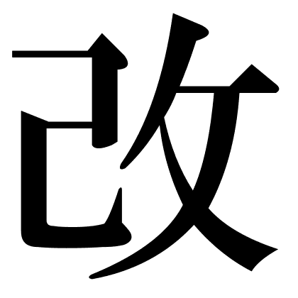 改