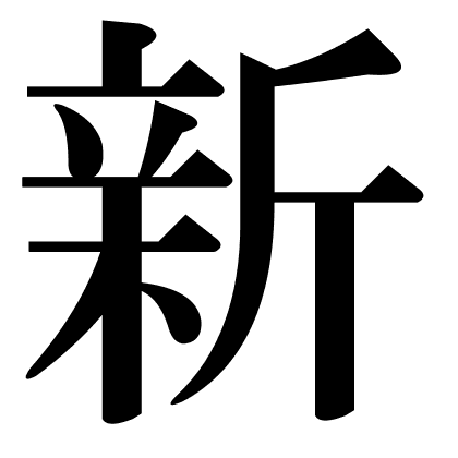 新