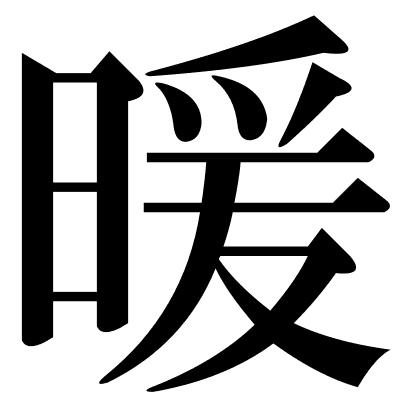 暖