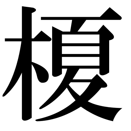 榎