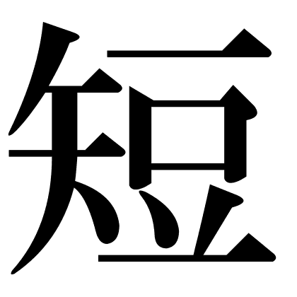 短