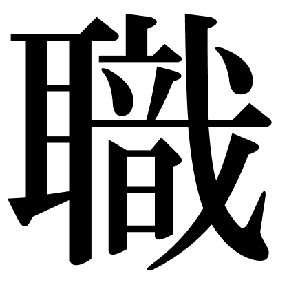 職