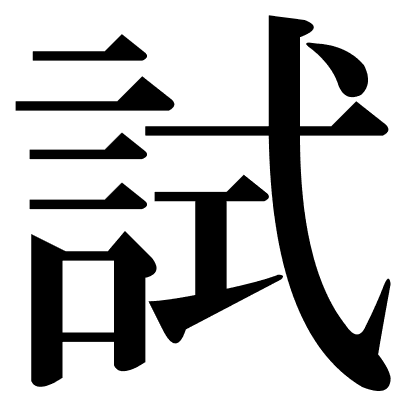 試