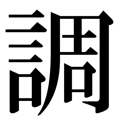調