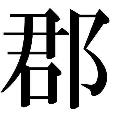 郡
