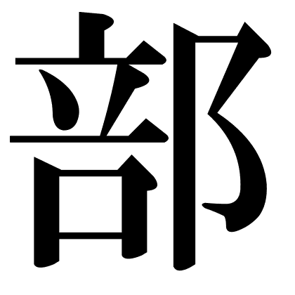 部