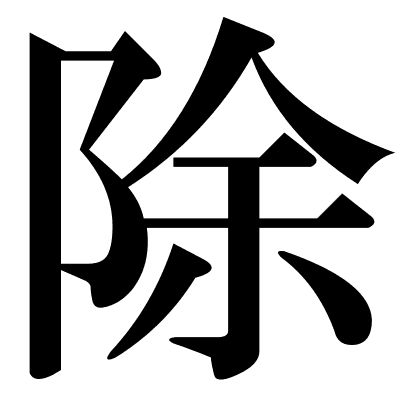 除