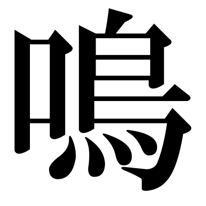 鳴