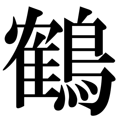 鶴