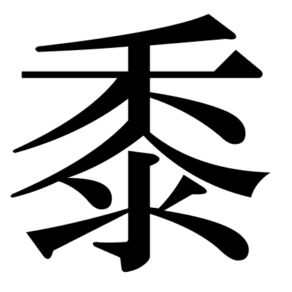 黍