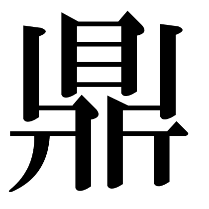 鼎
