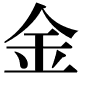 金