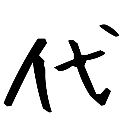 代