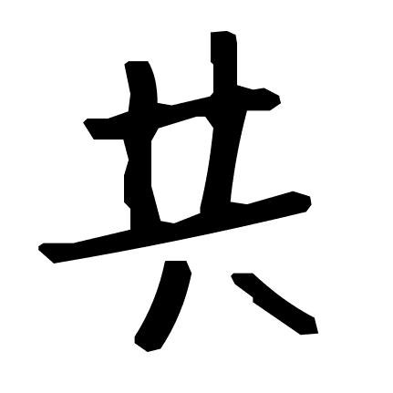 共