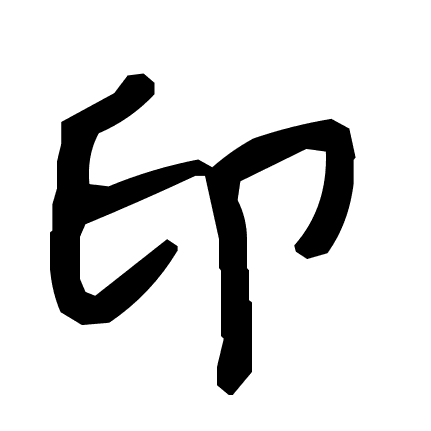印