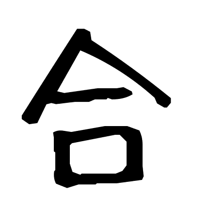 合
