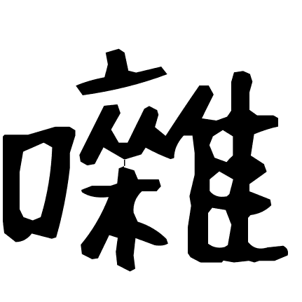 囃