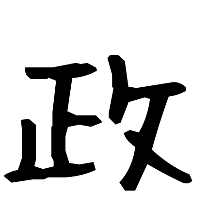 政