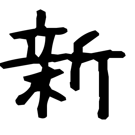 新