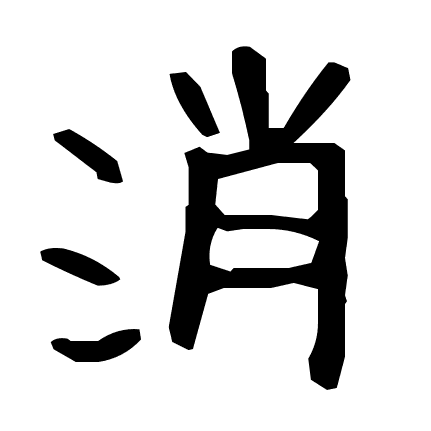 消