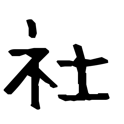 社