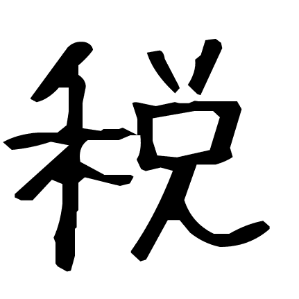 税