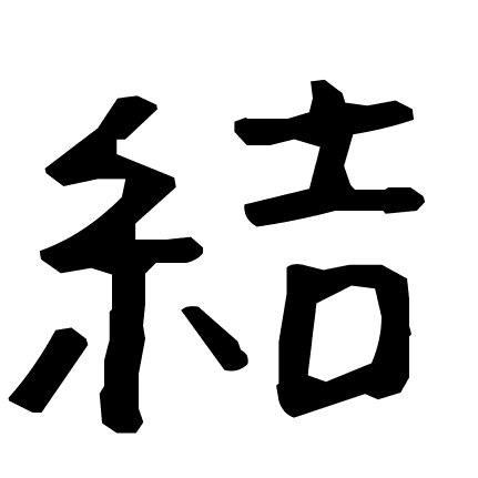 結