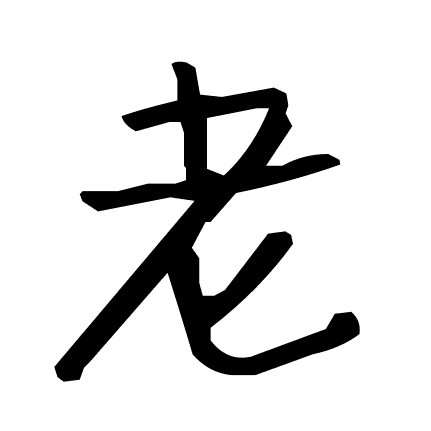 老