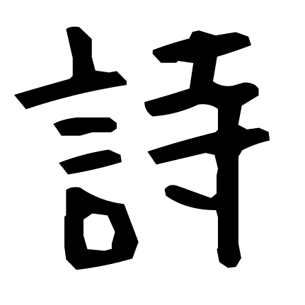 詩