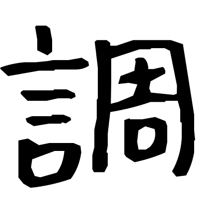 調