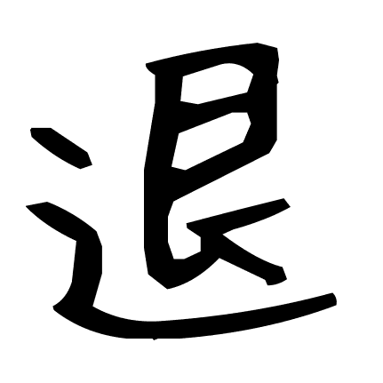 退