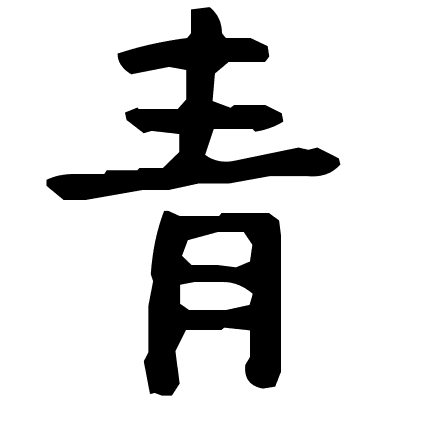 青