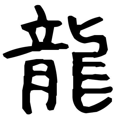 龍