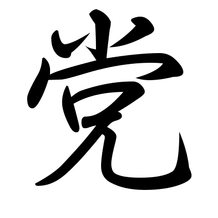 党