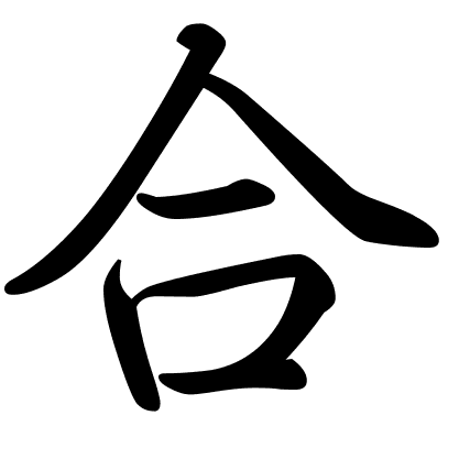 合