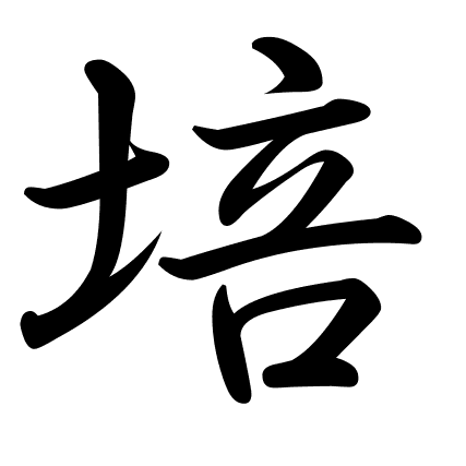 培