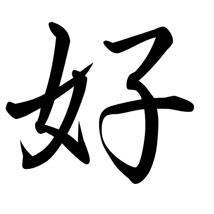 好