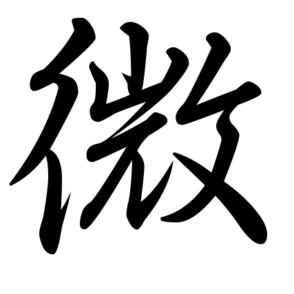 微