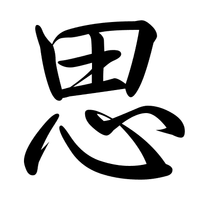 思
