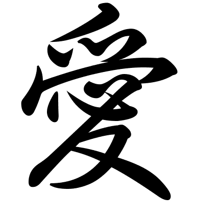 愛