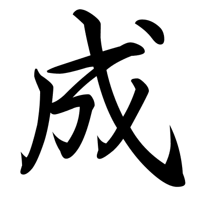 成