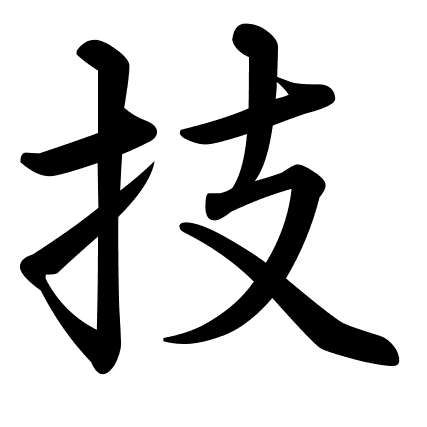 技