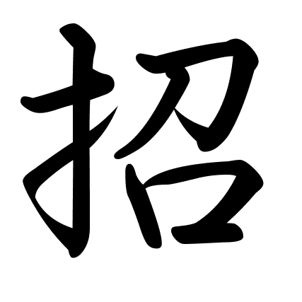 招