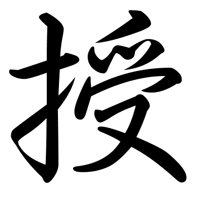 授